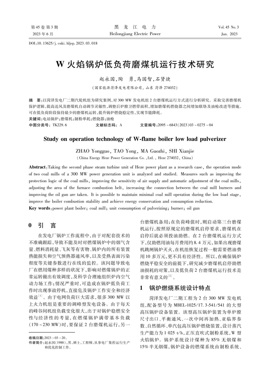 W火焰锅炉低负荷磨煤机运行技术研究.pdf_第1页