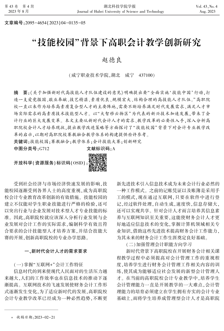 “技能校园”背景下高职会计教学创新研究.pdf_第1页