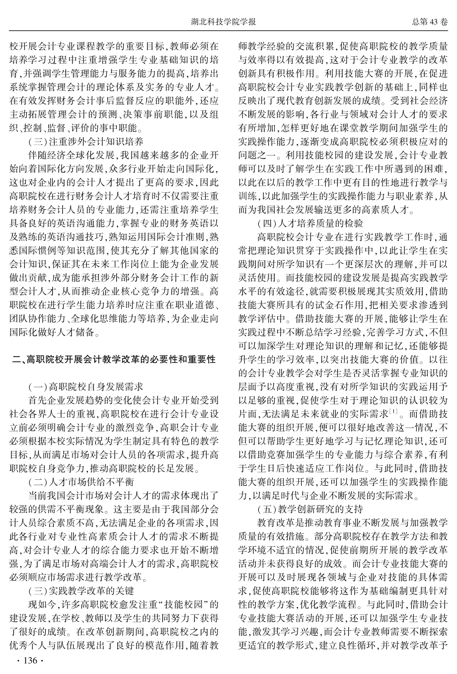 “技能校园”背景下高职会计教学创新研究.pdf_第2页