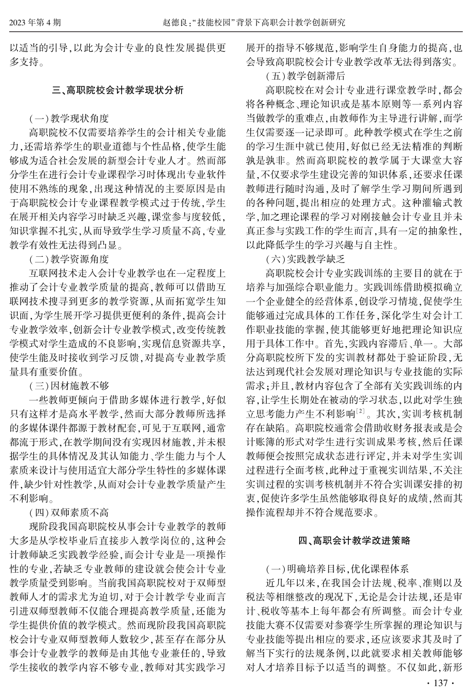 “技能校园”背景下高职会计教学创新研究.pdf_第3页