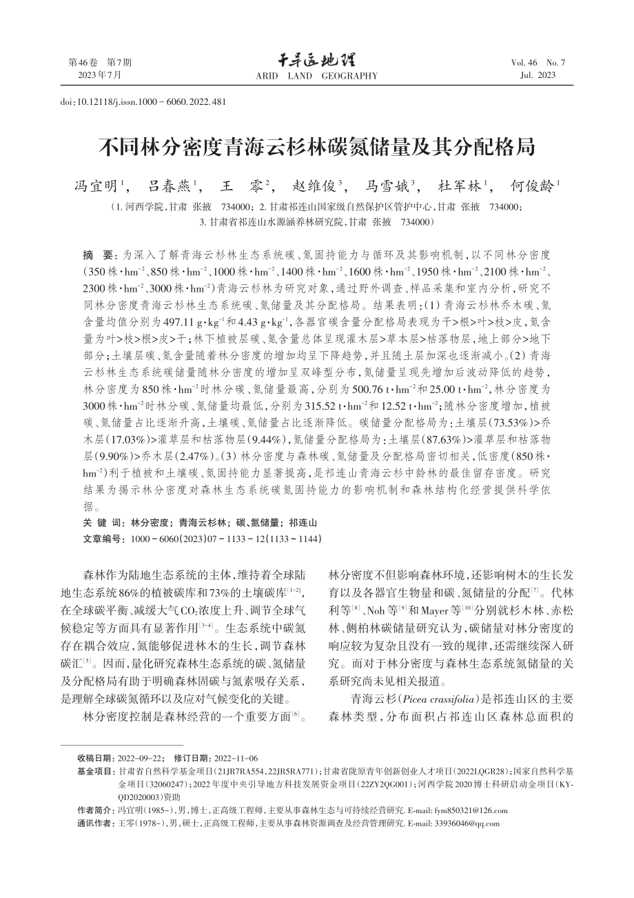 不同林分密度青海云杉林碳氮储量及其分配格局.pdf_第1页