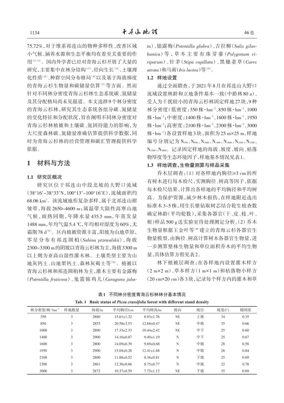 不同林分密度青海云杉林碳氮储量及其分配格局.pdf_第2页