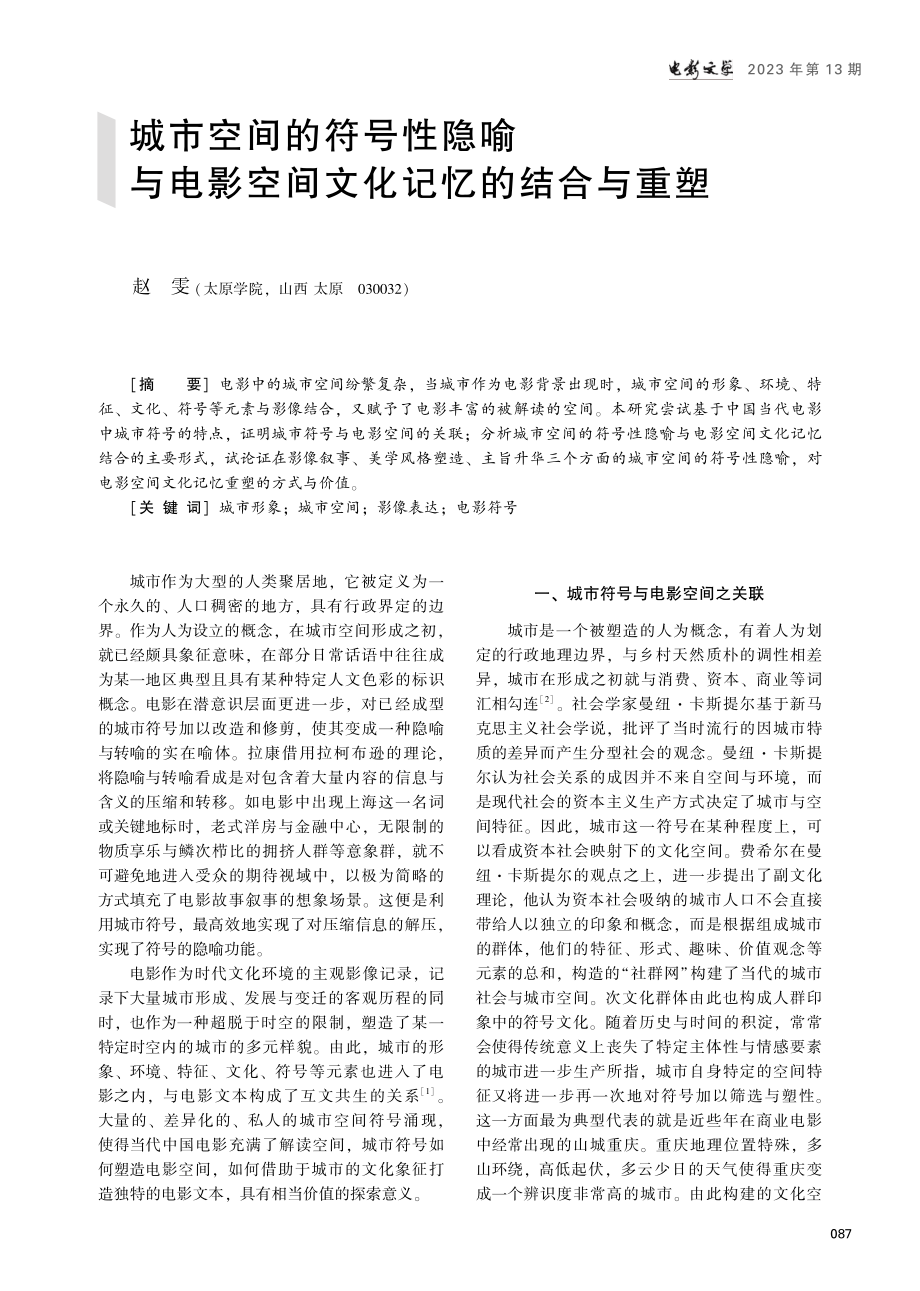 城市空间的符号性隐喻与电影空间文化记忆的结合与重塑.pdf_第1页