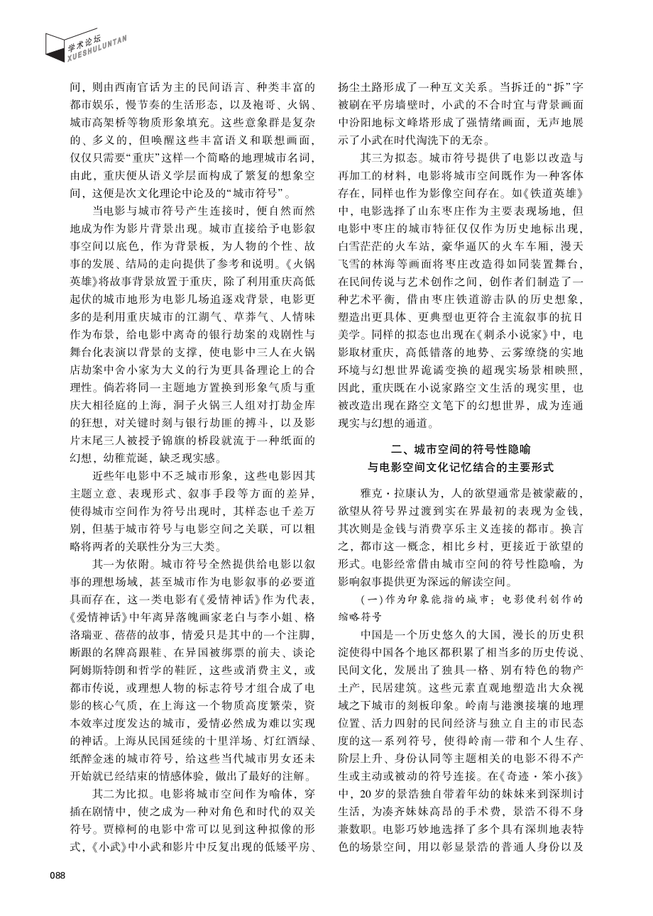 城市空间的符号性隐喻与电影空间文化记忆的结合与重塑.pdf_第2页