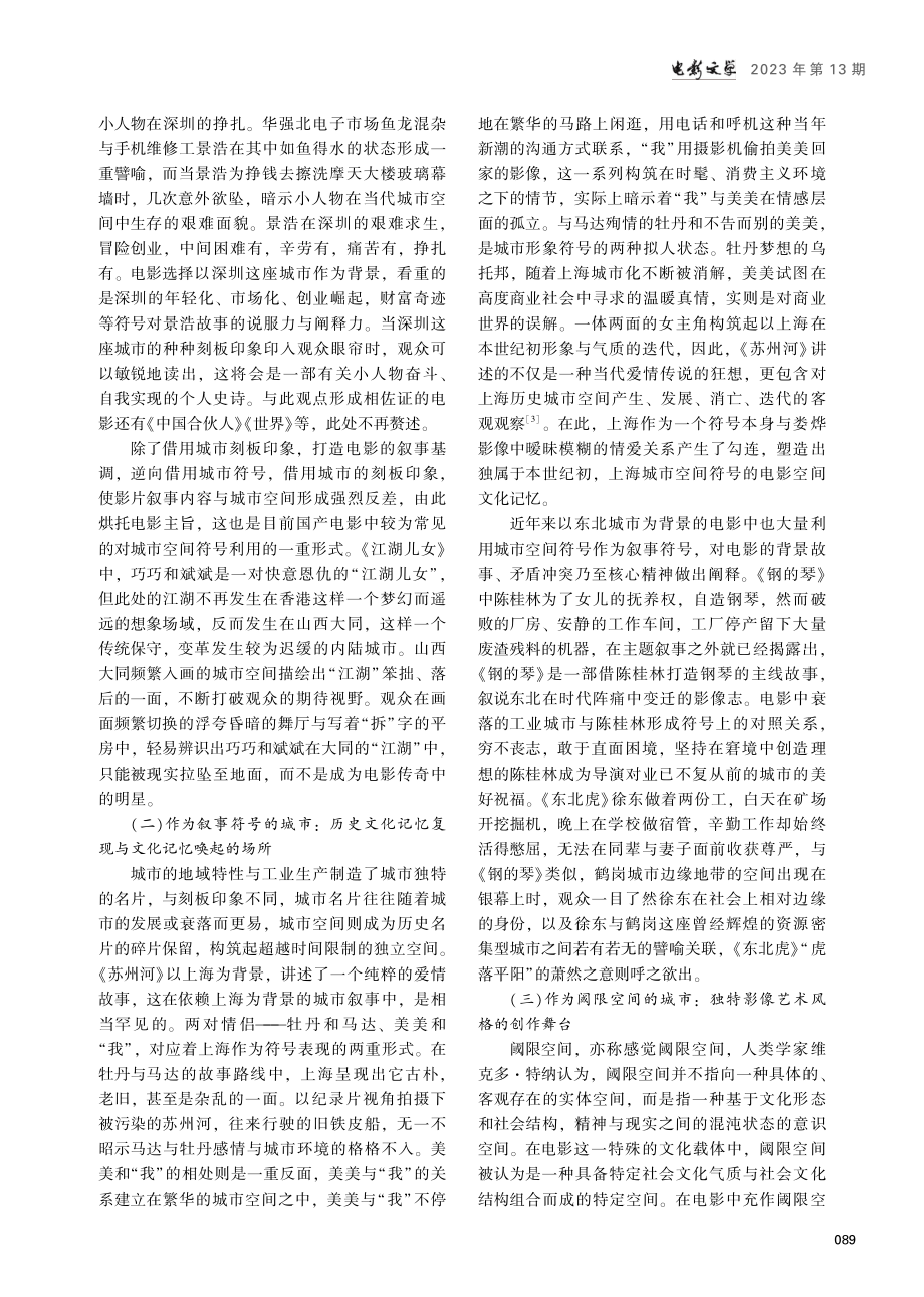 城市空间的符号性隐喻与电影空间文化记忆的结合与重塑.pdf_第3页