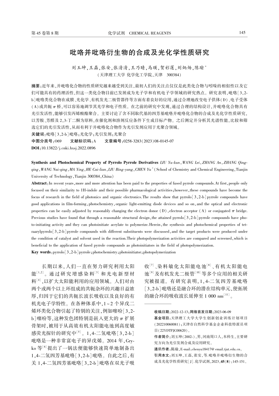 吡咯并吡咯衍生物的合成及光化学性质研究.pdf_第1页