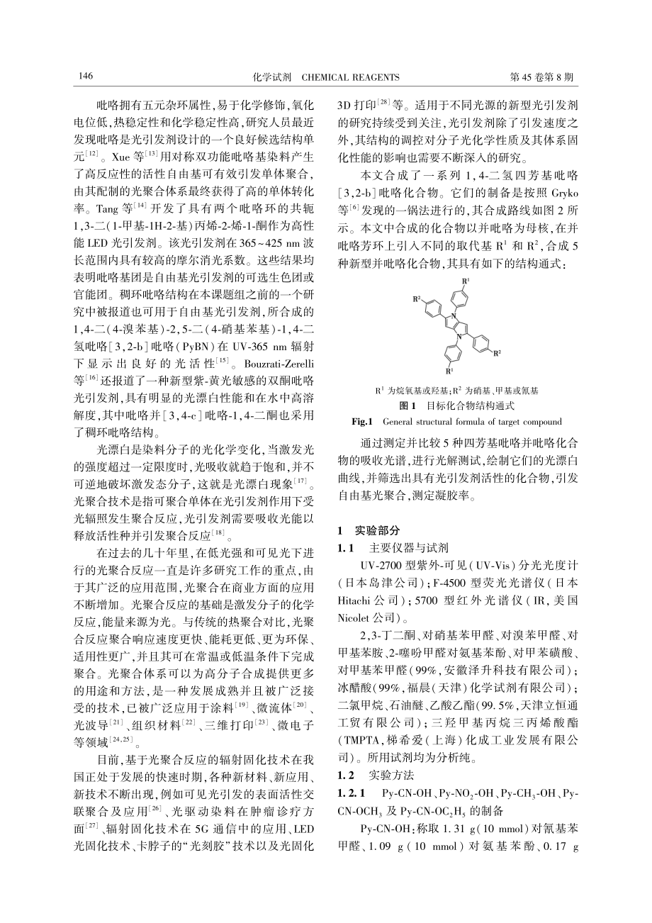 吡咯并吡咯衍生物的合成及光化学性质研究.pdf_第2页