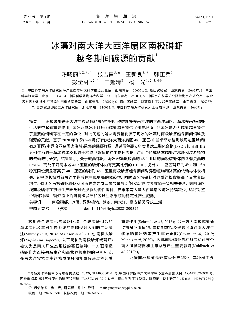 冰藻对南大洋大西洋扇区南极磷虾越冬期间碳源的贡献.pdf_第1页