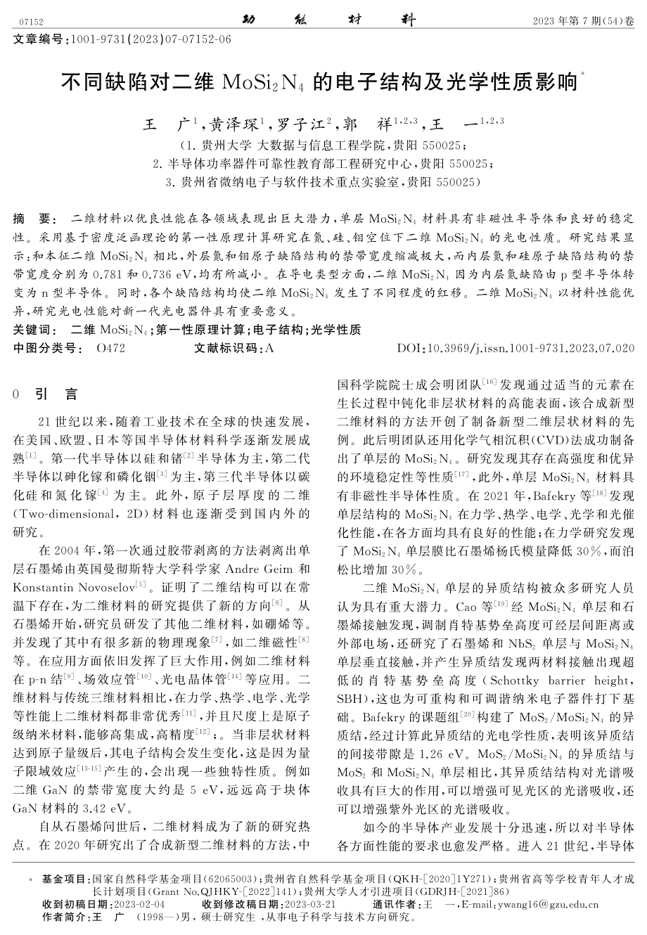 不同缺陷对二维MoSi_%282%29N_%284%29的电子结构及光学性质影响.pdf_第1页