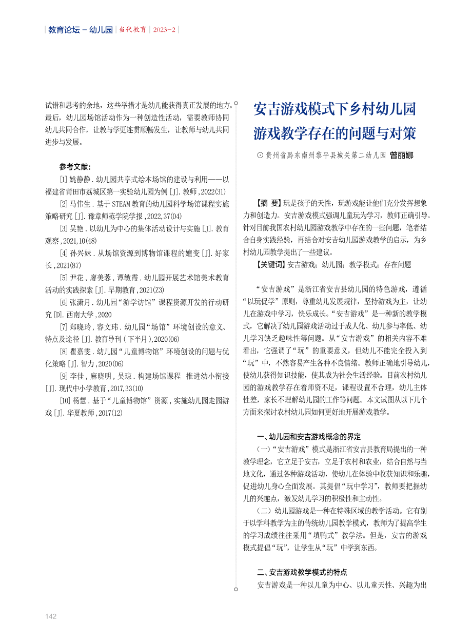 安吉游戏模式下乡村幼儿园游戏教学存在的问题与对策.pdf_第1页