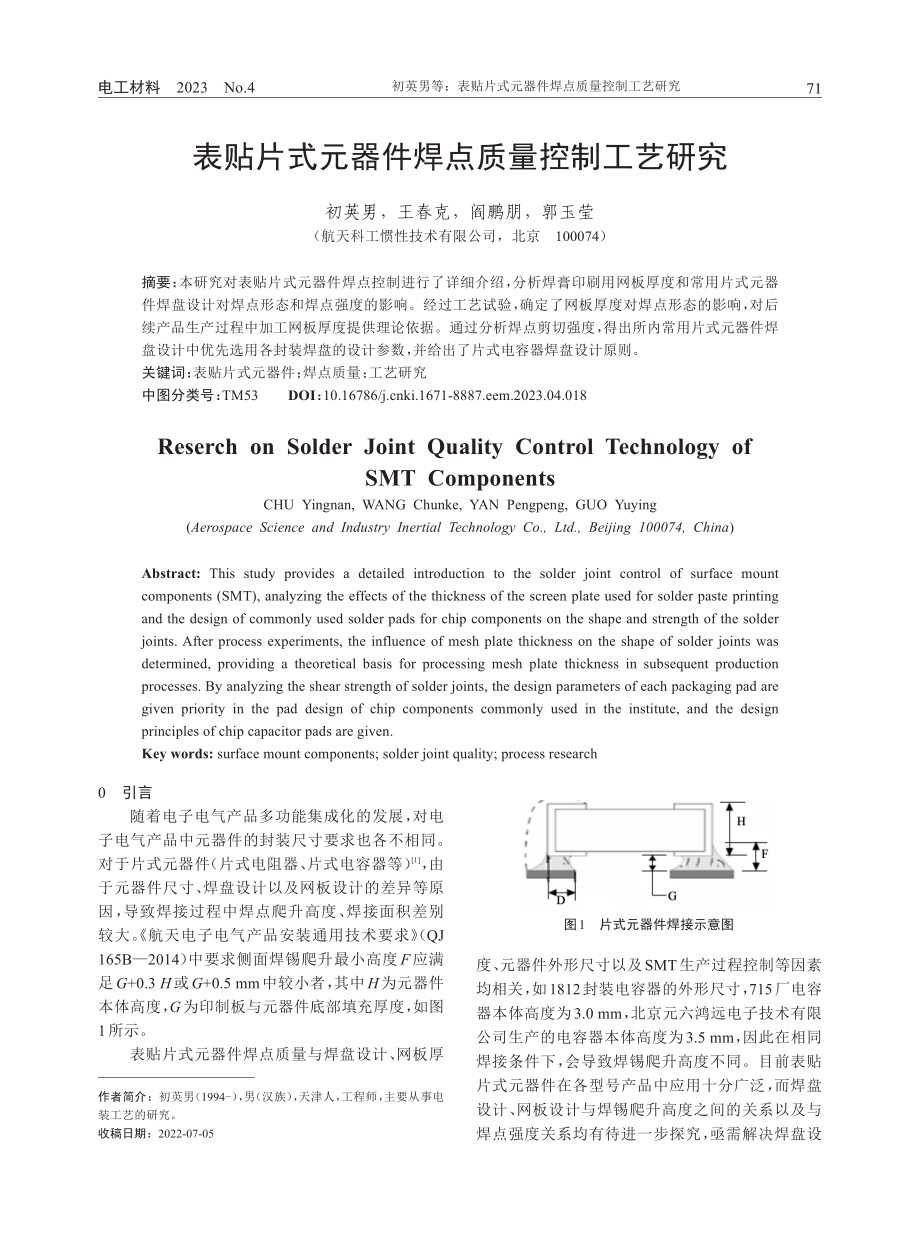 表贴片式元器件焊点质量控制工艺研究.pdf_第1页