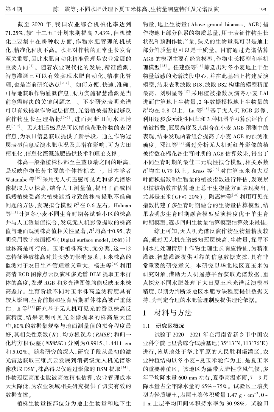 不同水肥处理下夏玉米株高、生物量响应特征及光谱反演.pdf_第2页