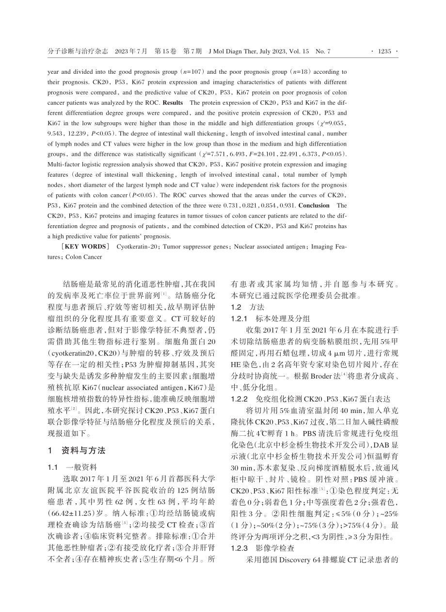 CK20、P53、Ki67蛋白联合影像学特征与结肠癌分化程度及预后的关系.pdf_第2页