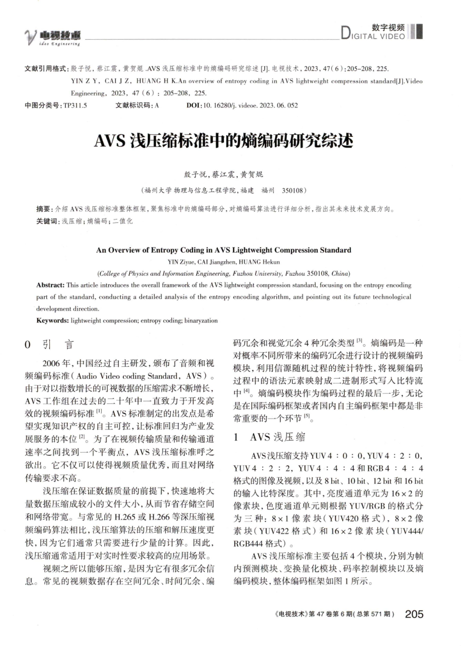 AVS浅压缩标准中的熵编码研究综述.pdf_第1页