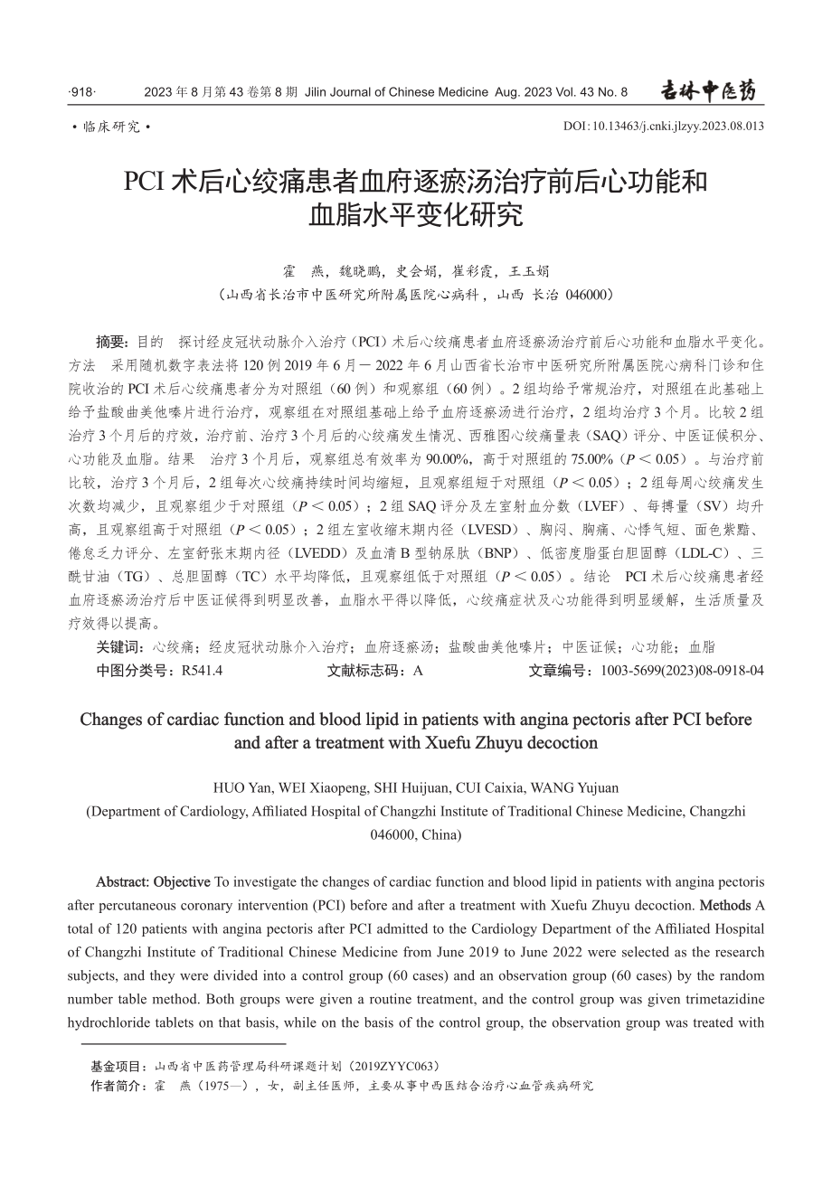 PCI术后心绞痛患者血府逐瘀汤治疗前后心功能和血脂水平变化研究.pdf_第1页