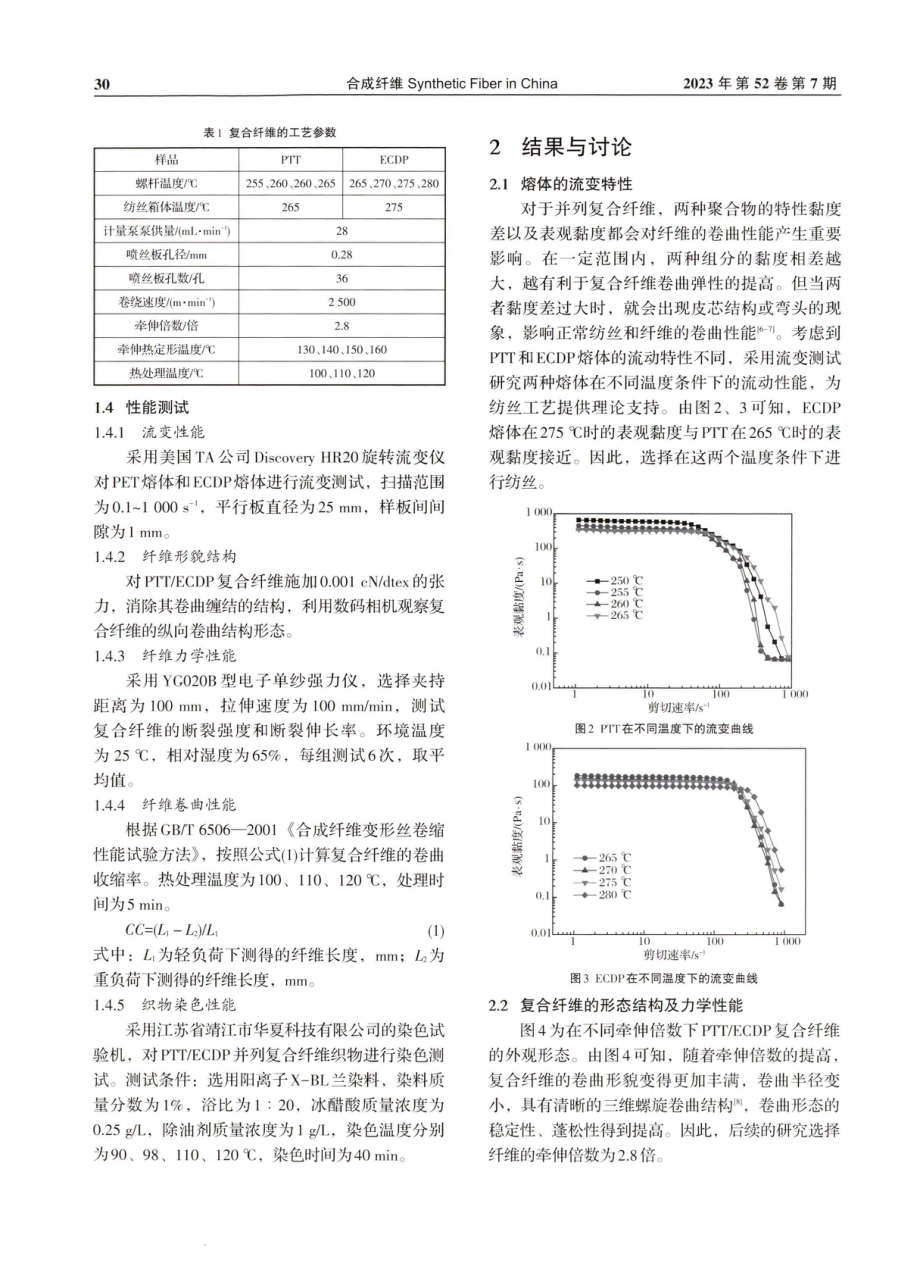 PTT_ECDP并列复合纤维的制备及性能研究.pdf_第2页