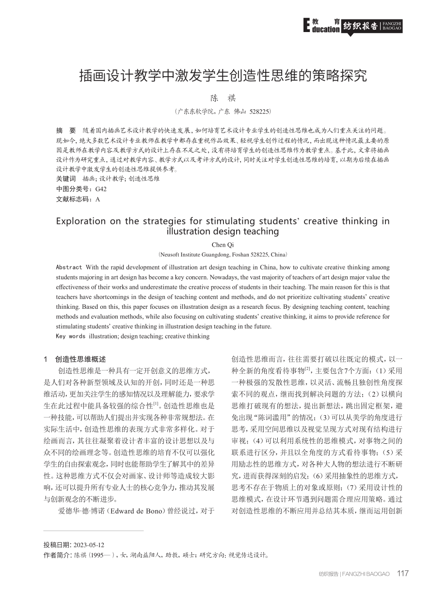 插画设计教学中激发学生创造性思维的策略探究.pdf_第1页