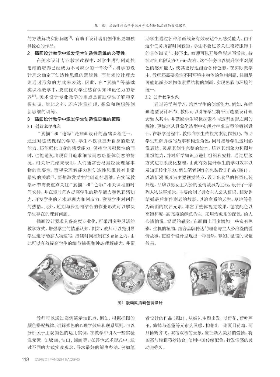 插画设计教学中激发学生创造性思维的策略探究.pdf_第2页