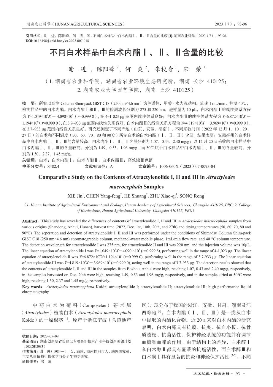 不同白术样品中白术内酯Ⅰ、Ⅱ、Ⅲ含量的比较.pdf_第1页