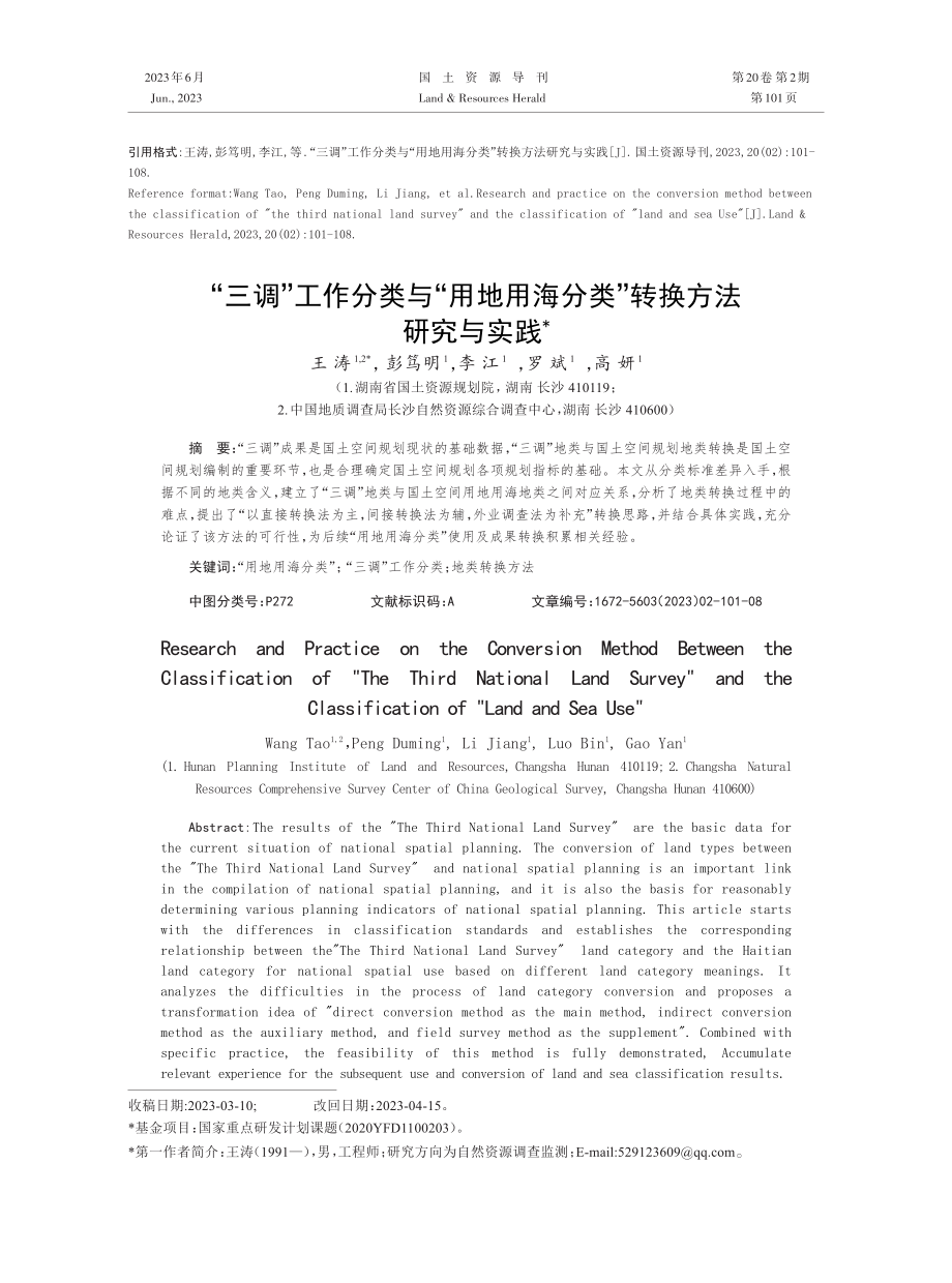 “三调”工作分类与“用地用海分类”转换方法研究与实践.pdf_第1页