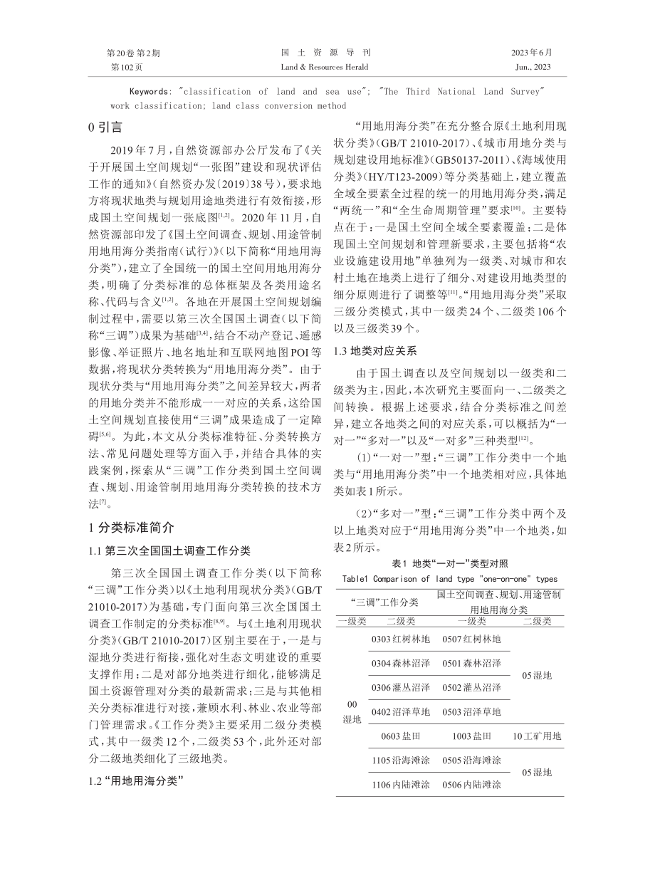 “三调”工作分类与“用地用海分类”转换方法研究与实践.pdf_第2页