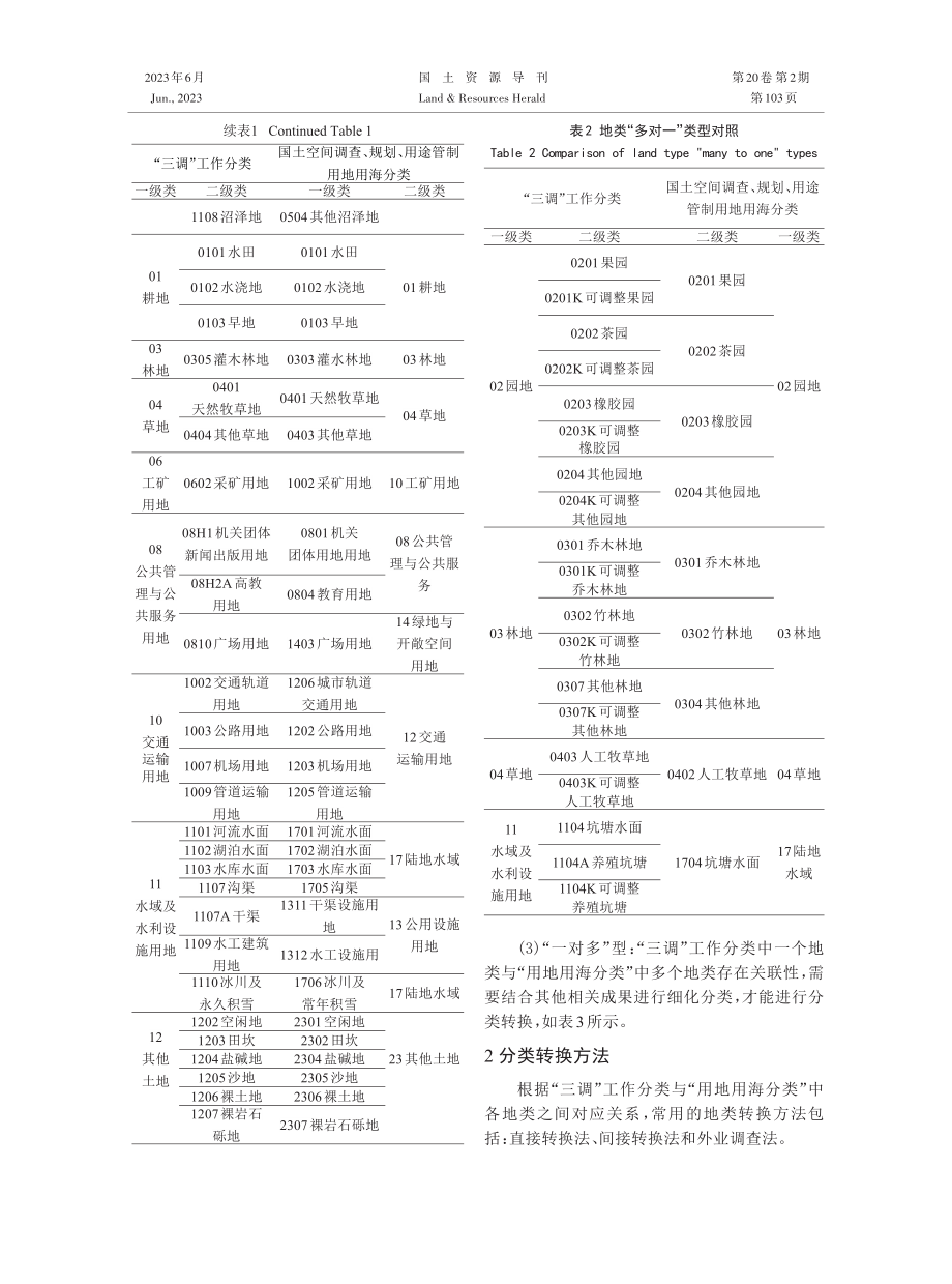 “三调”工作分类与“用地用海分类”转换方法研究与实践.pdf_第3页