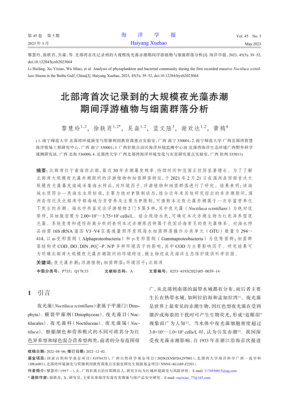 北部湾首次记录到的大规模夜光藻赤潮期间浮游植物与细菌群落分析.pdf_第1页