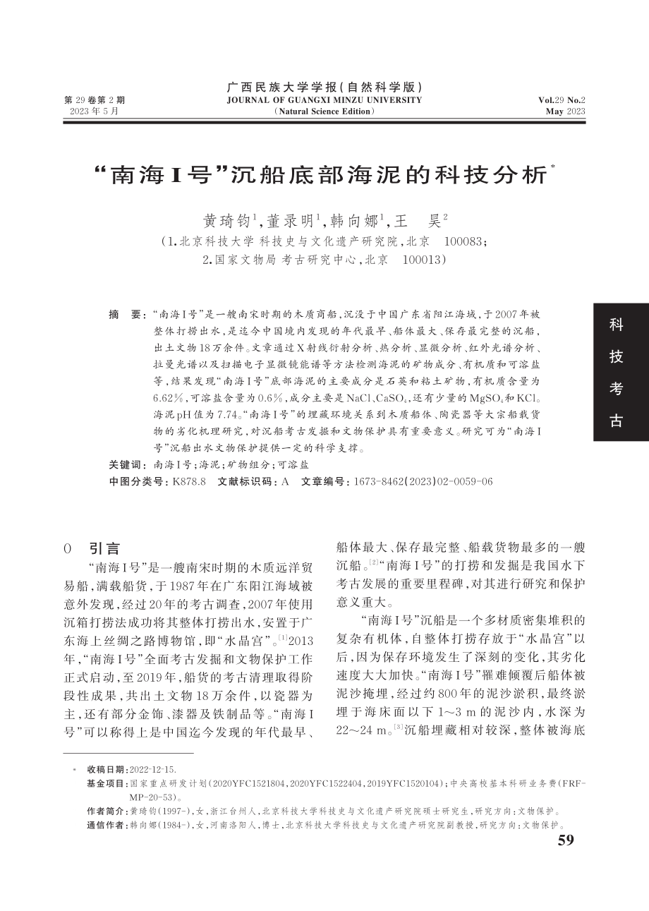 “南海Ⅰ号”沉船底部海泥的科技分析.pdf_第1页