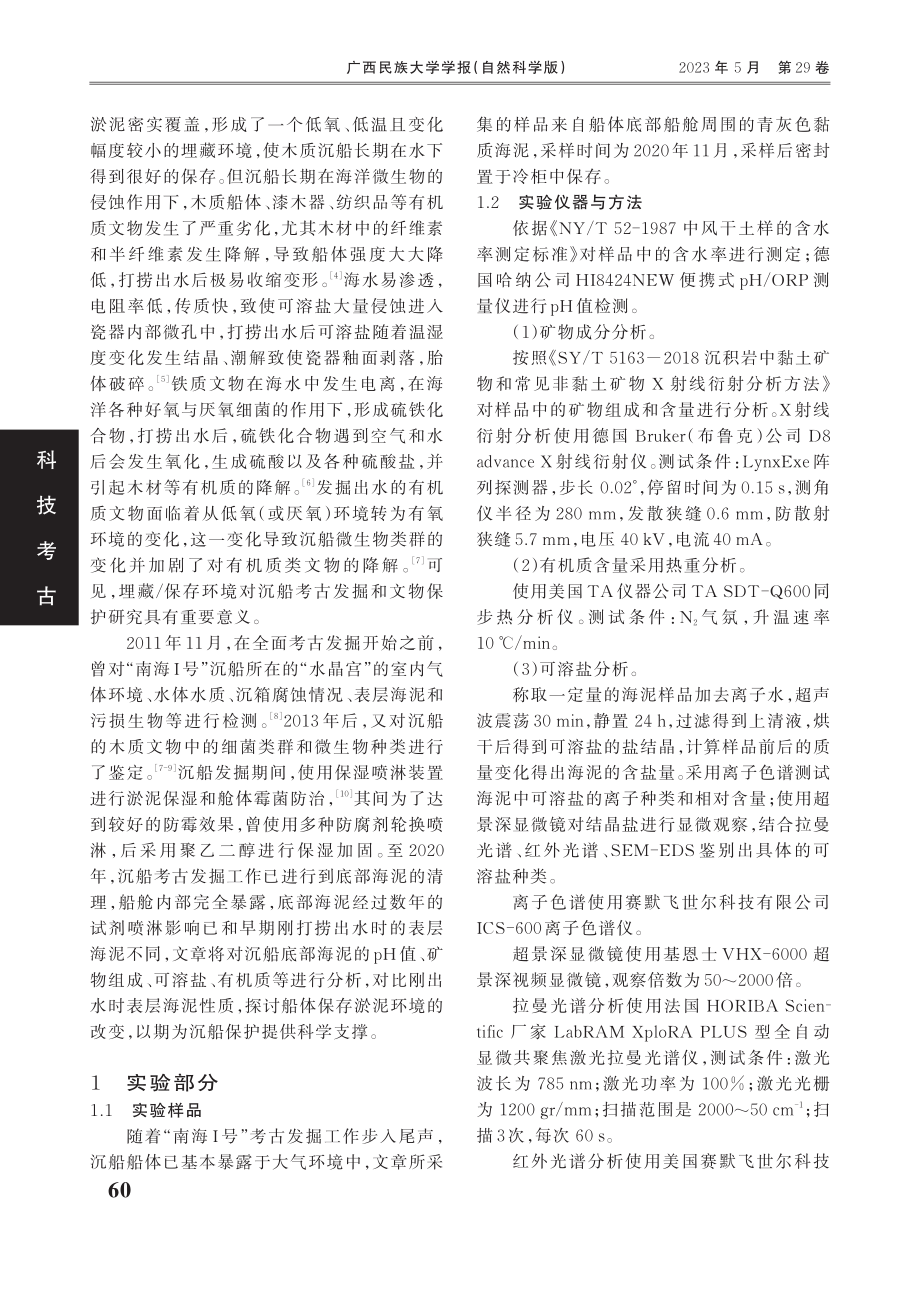 “南海Ⅰ号”沉船底部海泥的科技分析.pdf_第2页