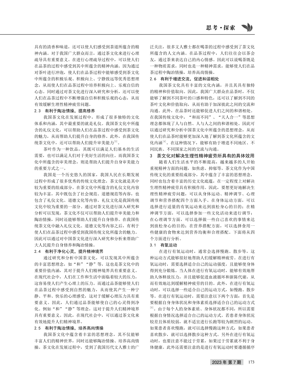 茶文化对解决生理性精神疲劳的具体效用研究.pdf_第2页