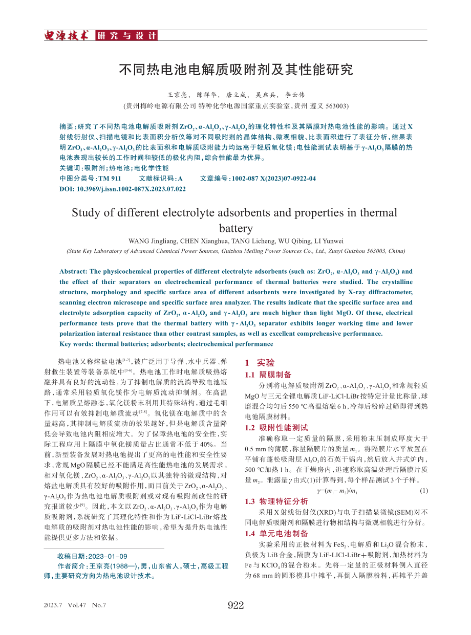 不同热电池电解质吸附剂及其性能研究.pdf_第1页