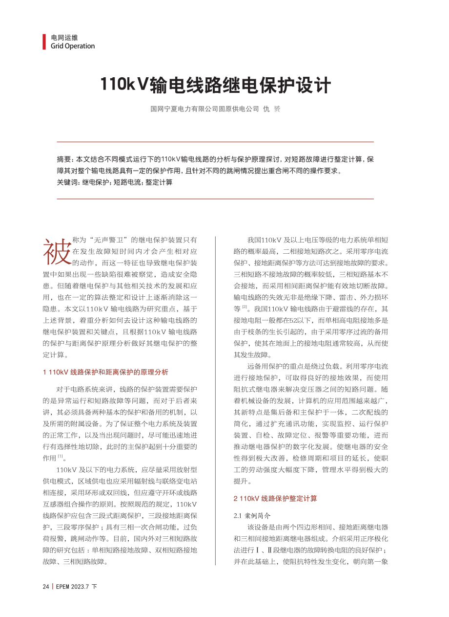 110kV输电线路继电保护设计.pdf_第1页