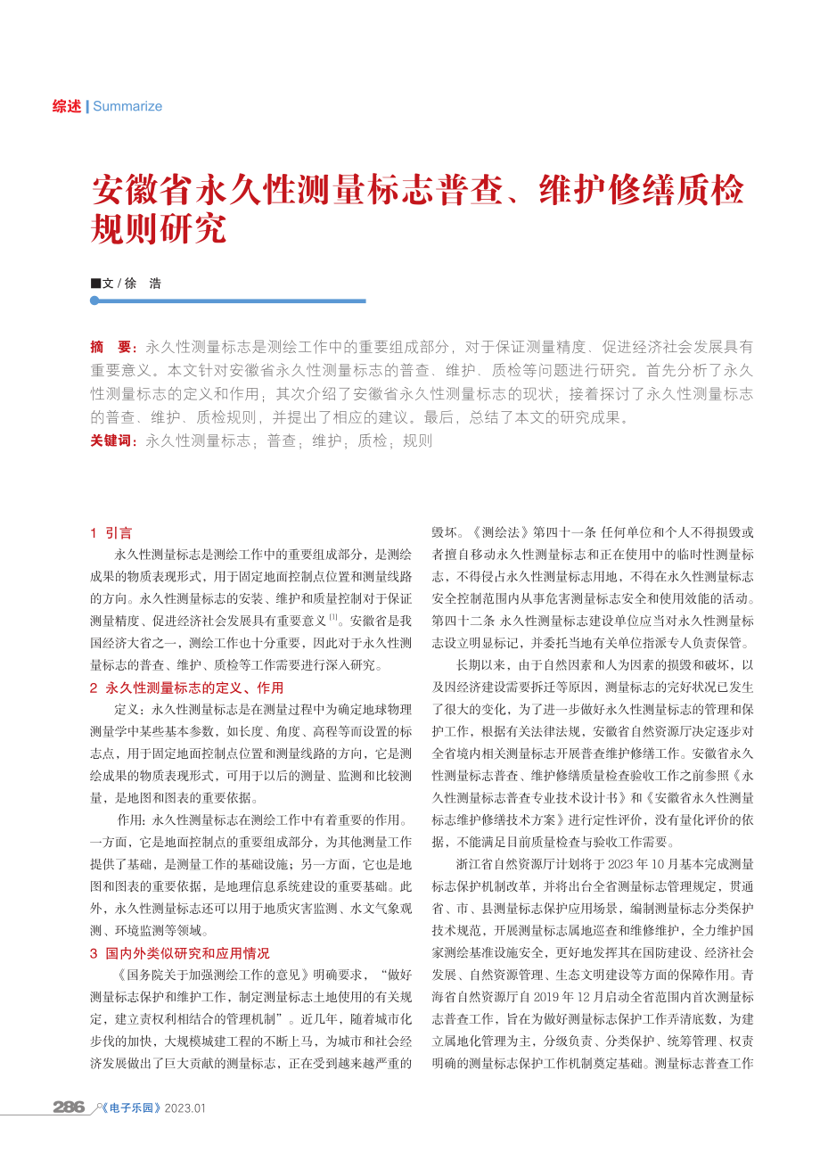 安徽省永久性测量标志普查、维护修缮质检规则研究.pdf_第1页