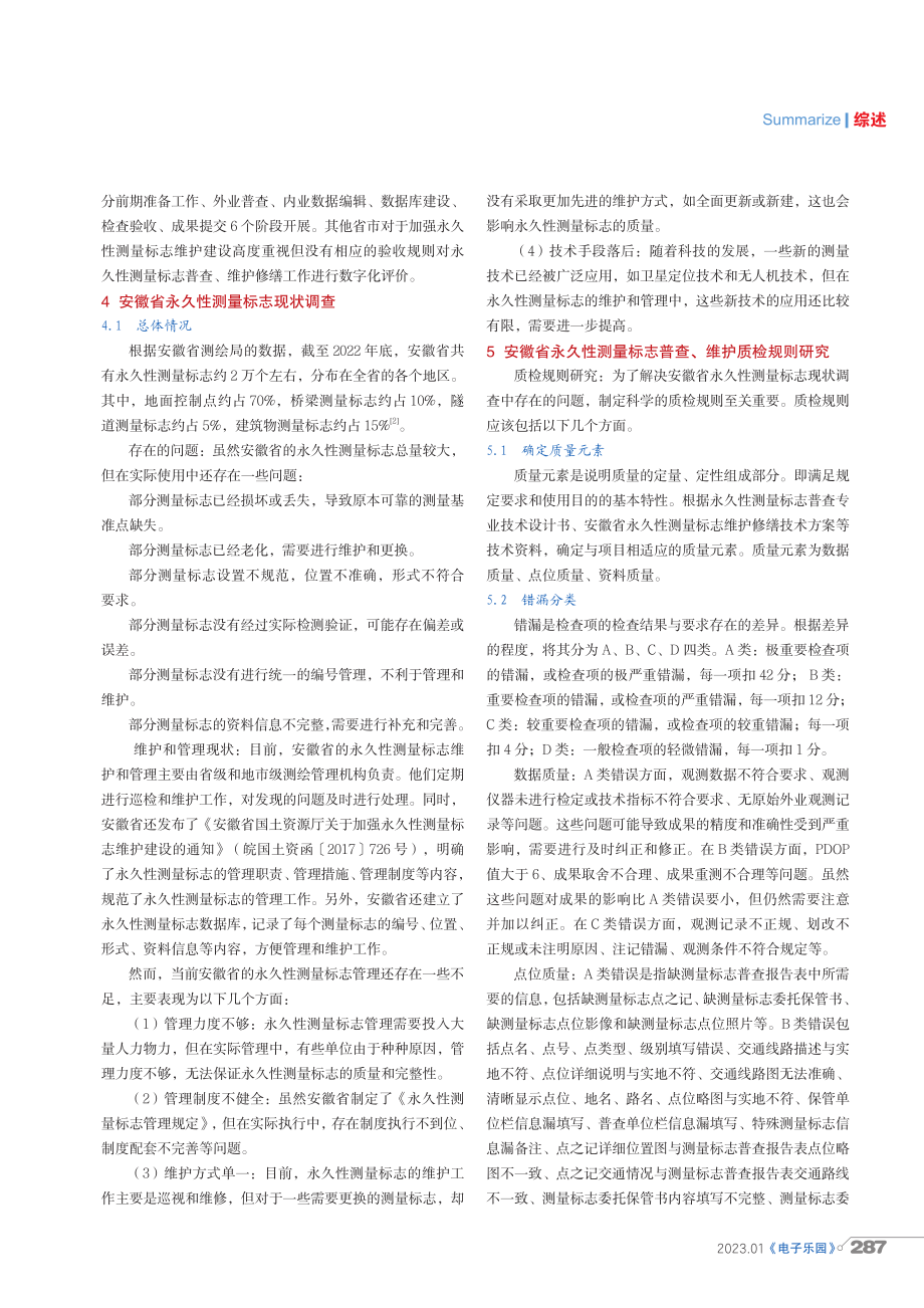 安徽省永久性测量标志普查、维护修缮质检规则研究.pdf_第2页