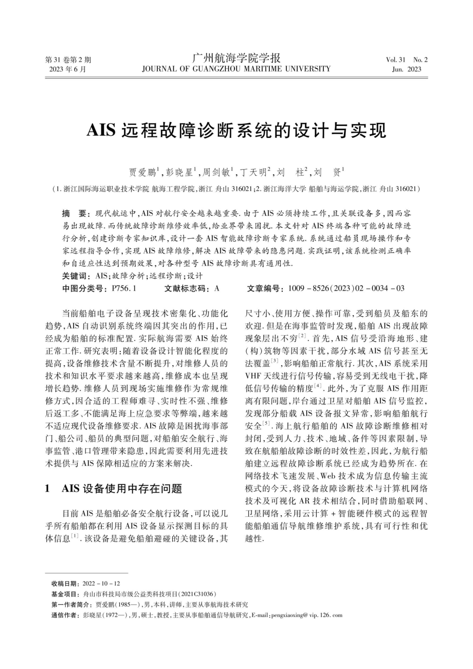 AIS远程故障诊断系统的设计与实现.pdf_第1页