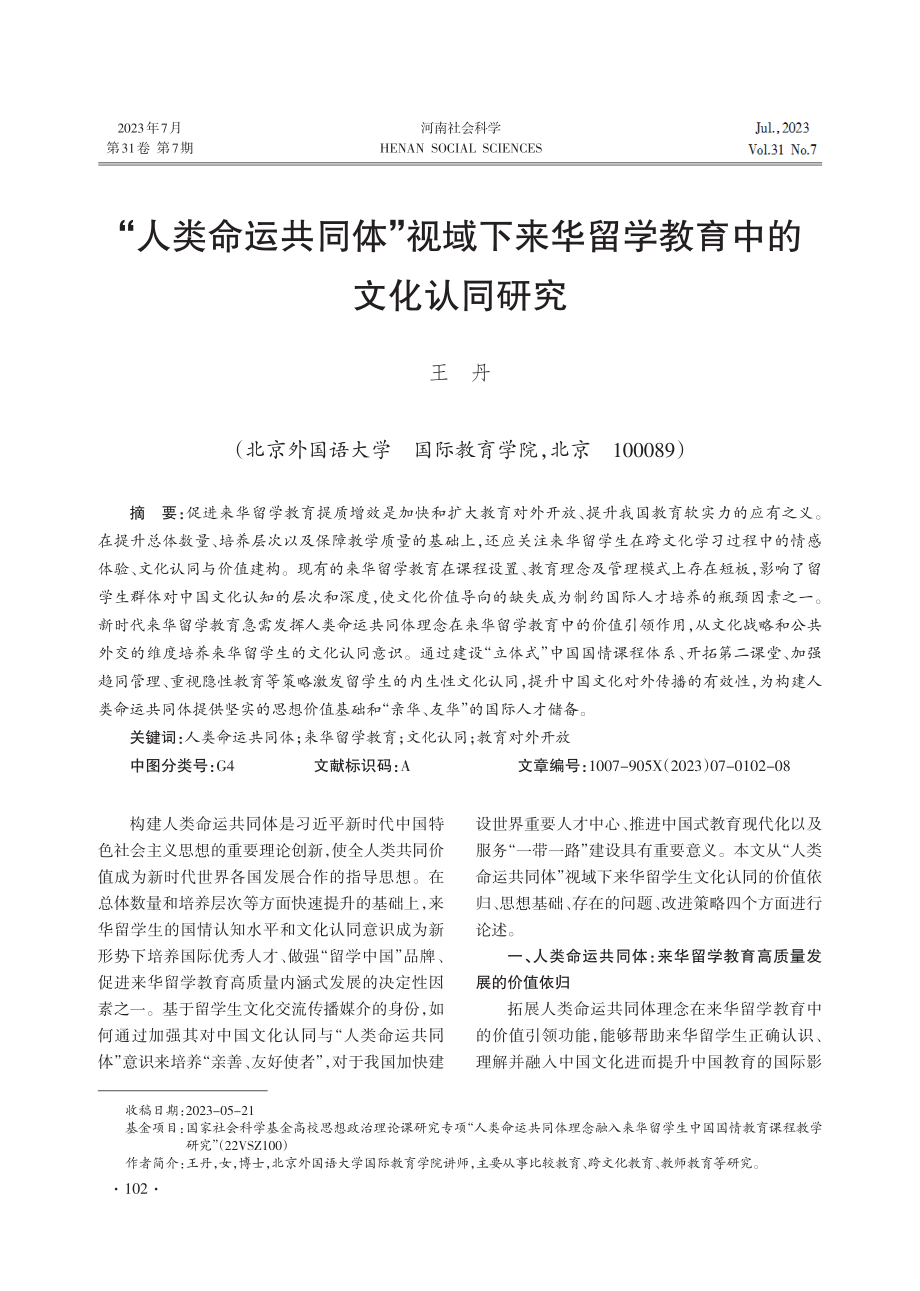 “人类命运共同体”视域下来华留学教育中的文化认同研究.pdf_第1页