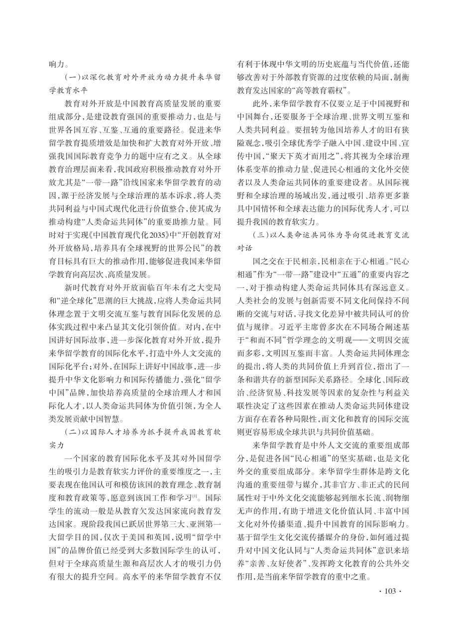 “人类命运共同体”视域下来华留学教育中的文化认同研究.pdf_第2页