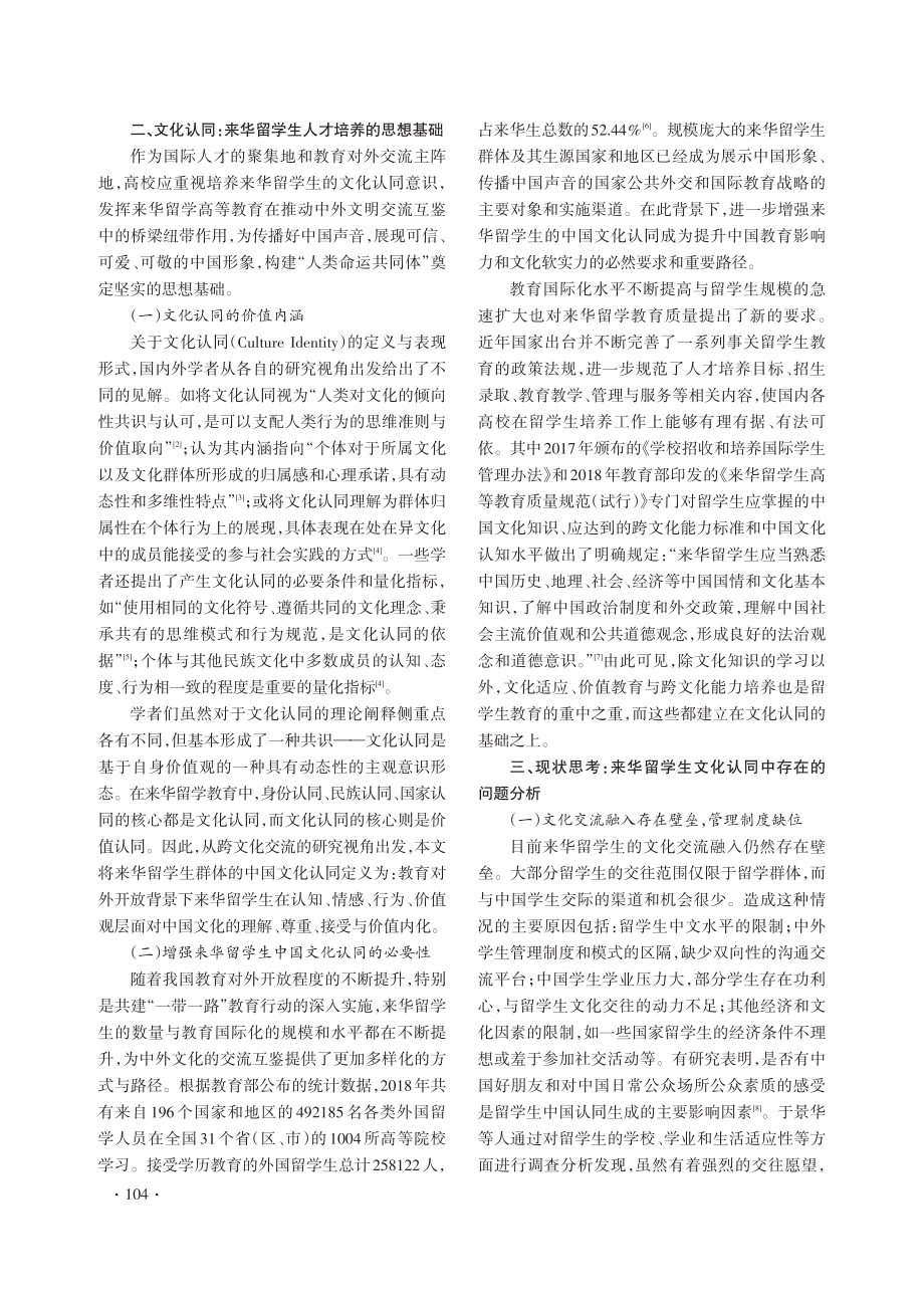 “人类命运共同体”视域下来华留学教育中的文化认同研究.pdf_第3页