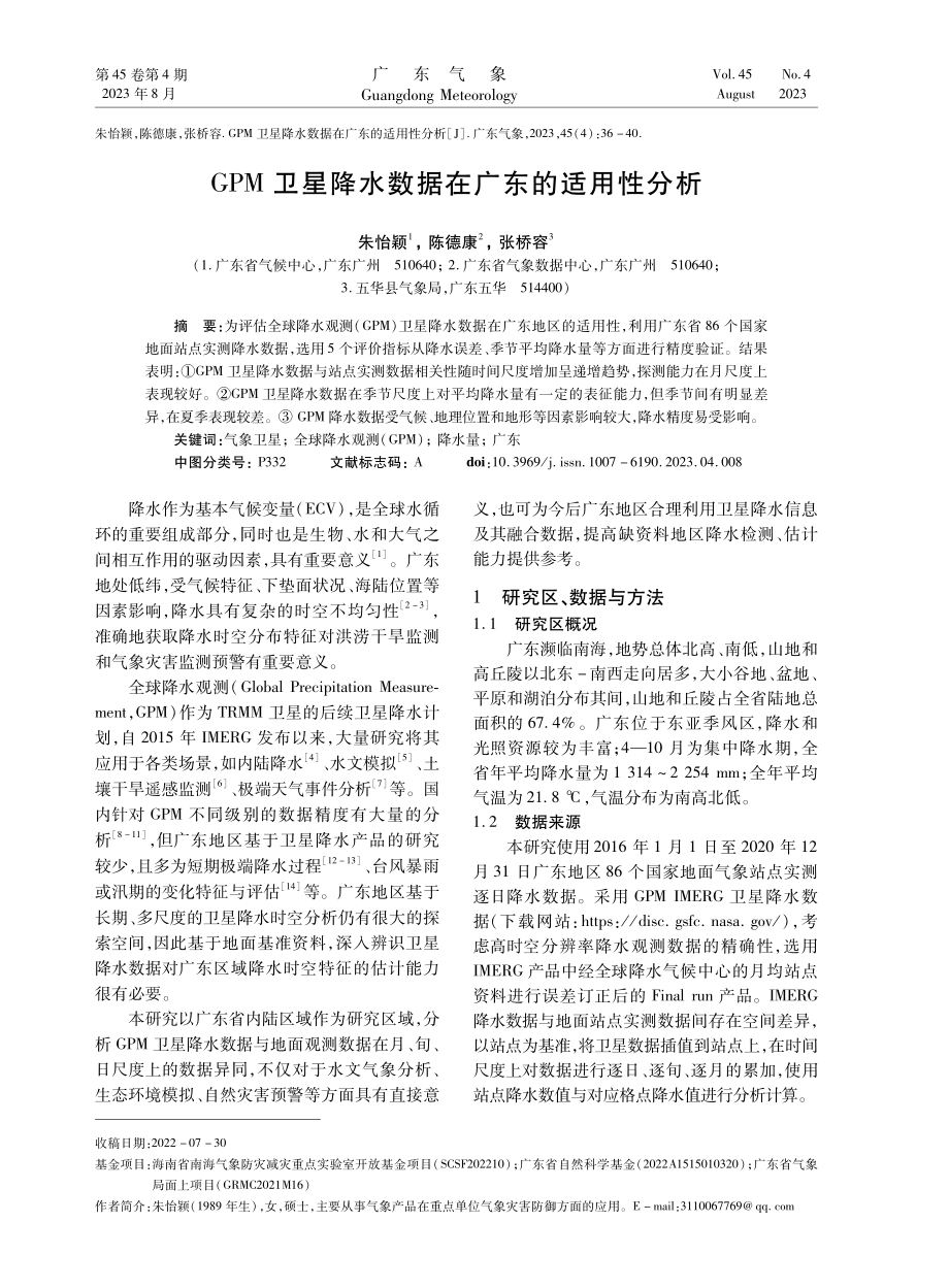 GPM卫星降水数据在广东的适用性分析.pdf_第1页