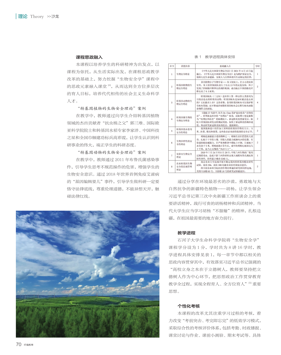 “生物安全学”课程思政教学改革的初步探索.pdf_第2页