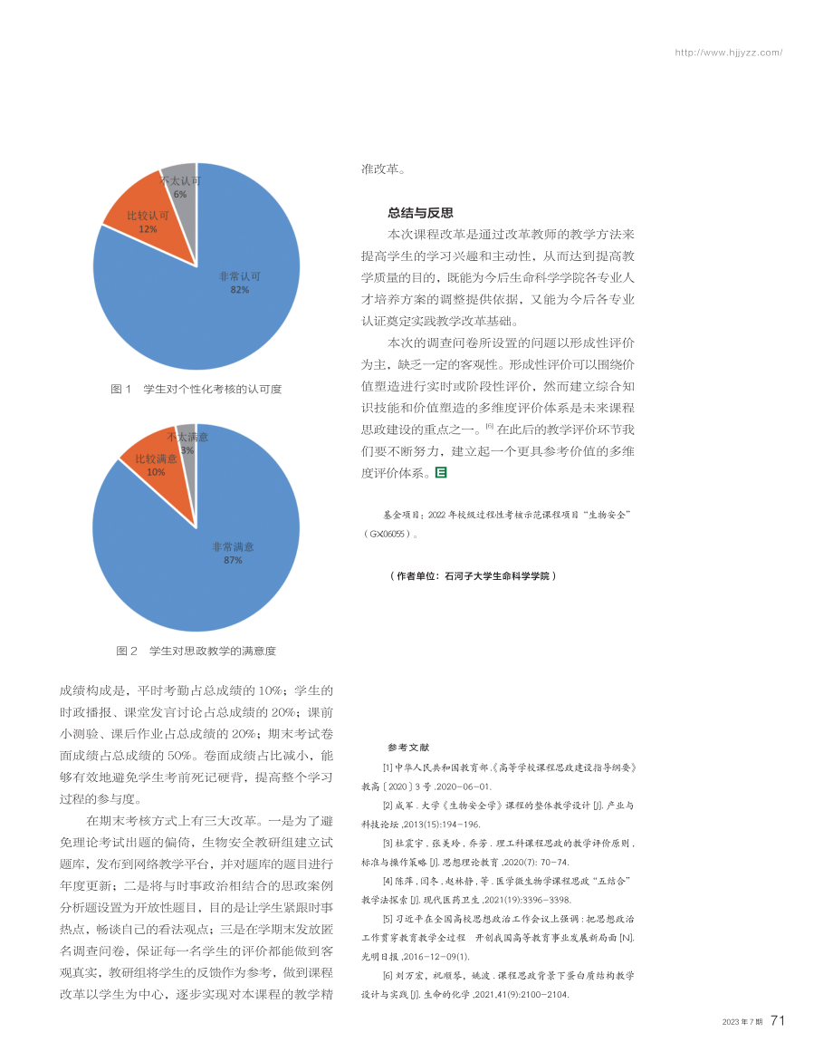 “生物安全学”课程思政教学改革的初步探索.pdf_第3页