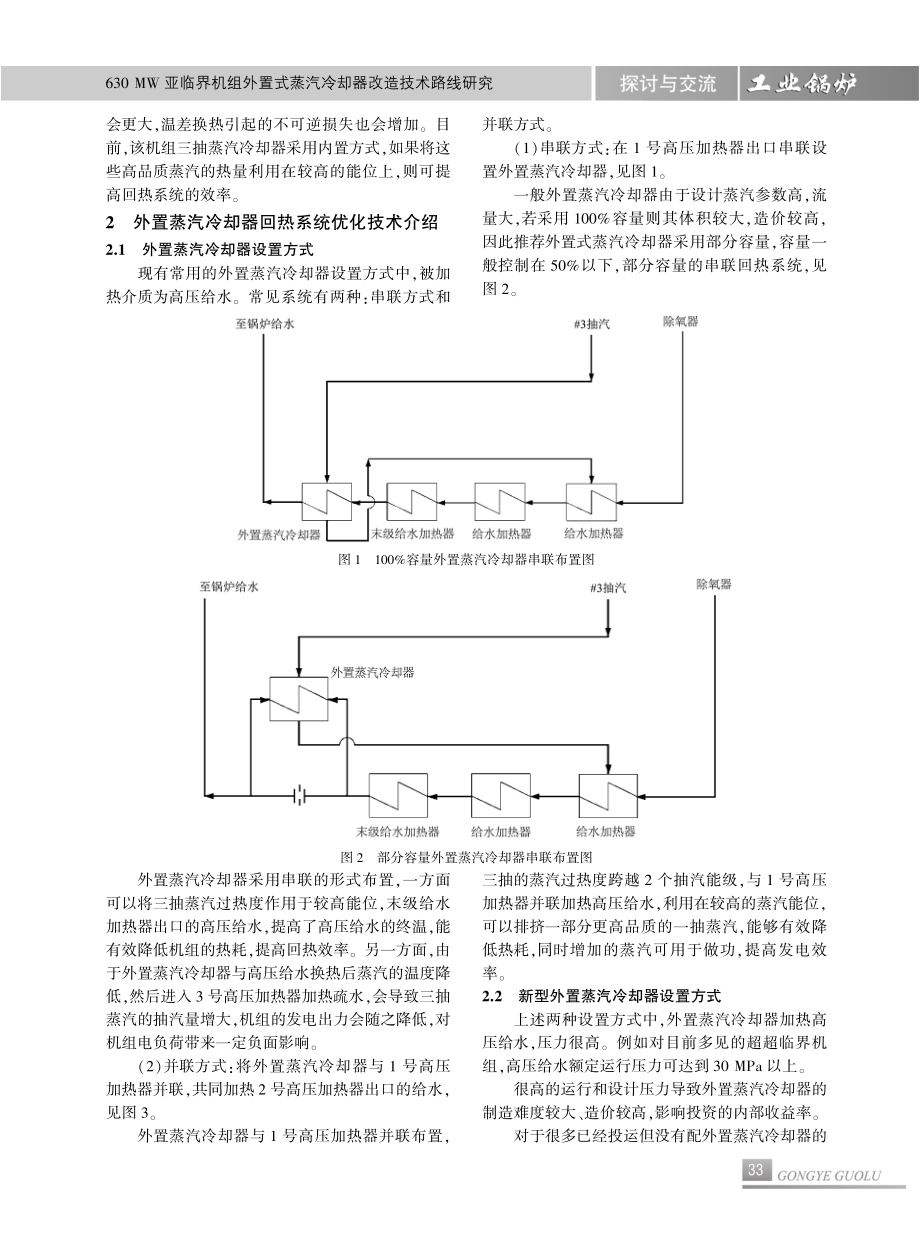 630 MW亚临界机组外置式蒸汽冷却器改造技术路线研究.pdf_第2页