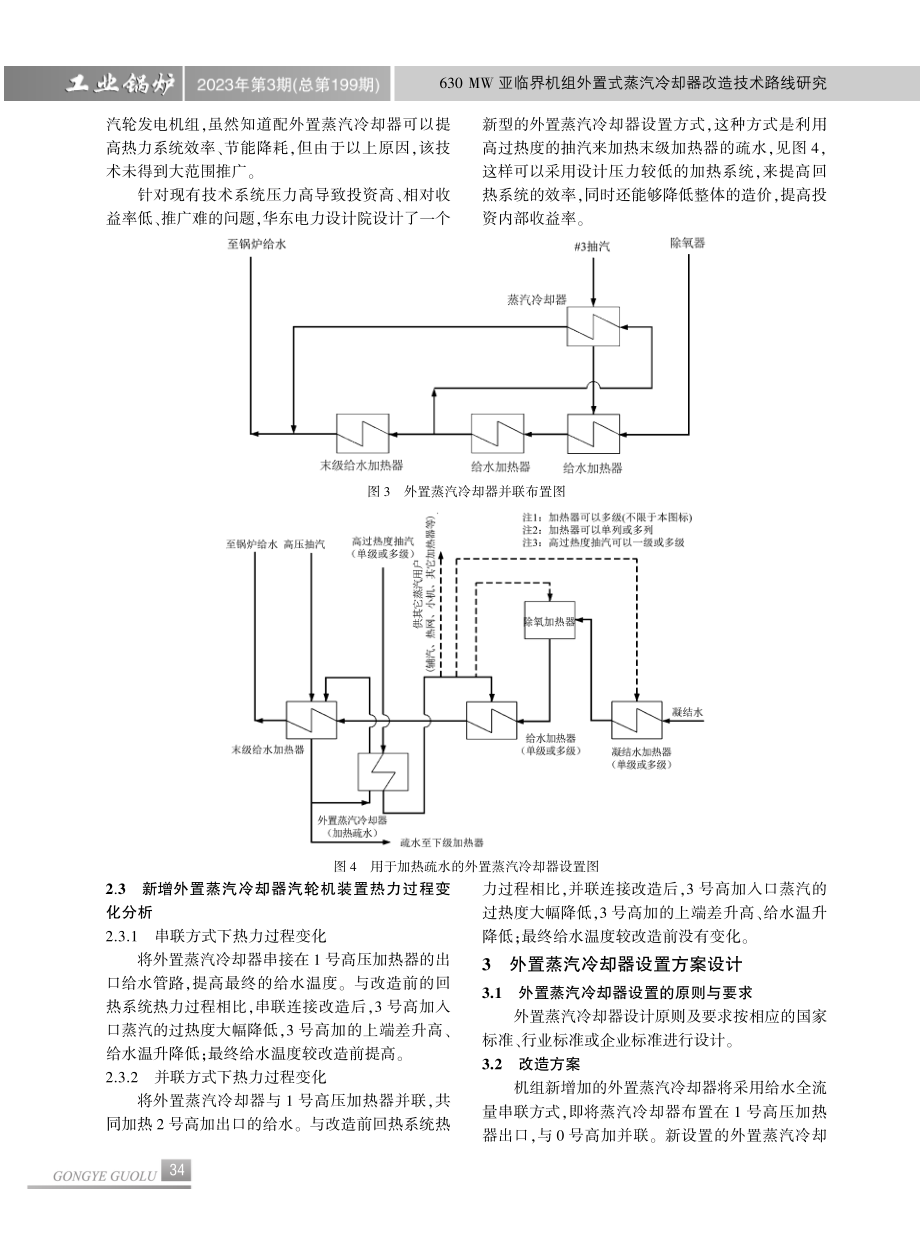 630 MW亚临界机组外置式蒸汽冷却器改造技术路线研究.pdf_第3页