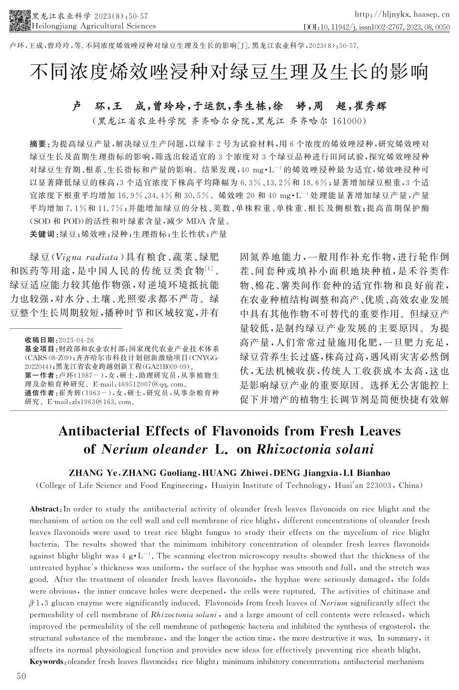 不同浓度烯效唑浸种对绿豆生理及生长的影响.pdf_第1页