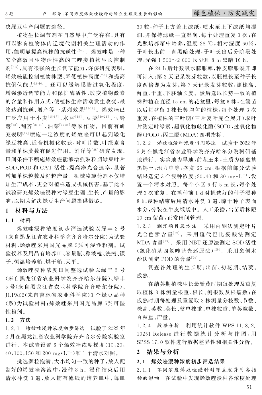 不同浓度烯效唑浸种对绿豆生理及生长的影响.pdf_第2页