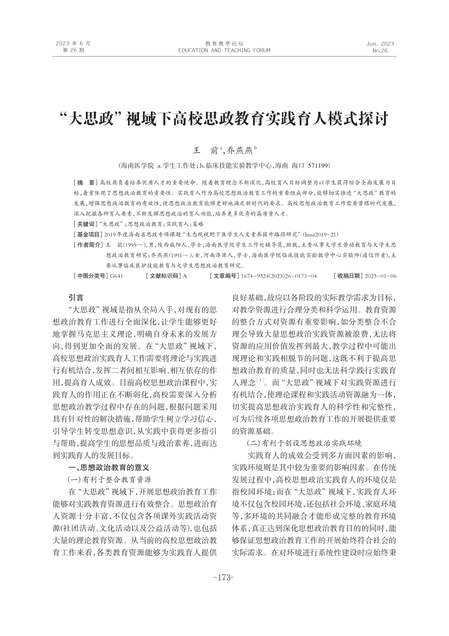 “大思政”视域下高校思政教育实践育人模式探讨.pdf_第1页