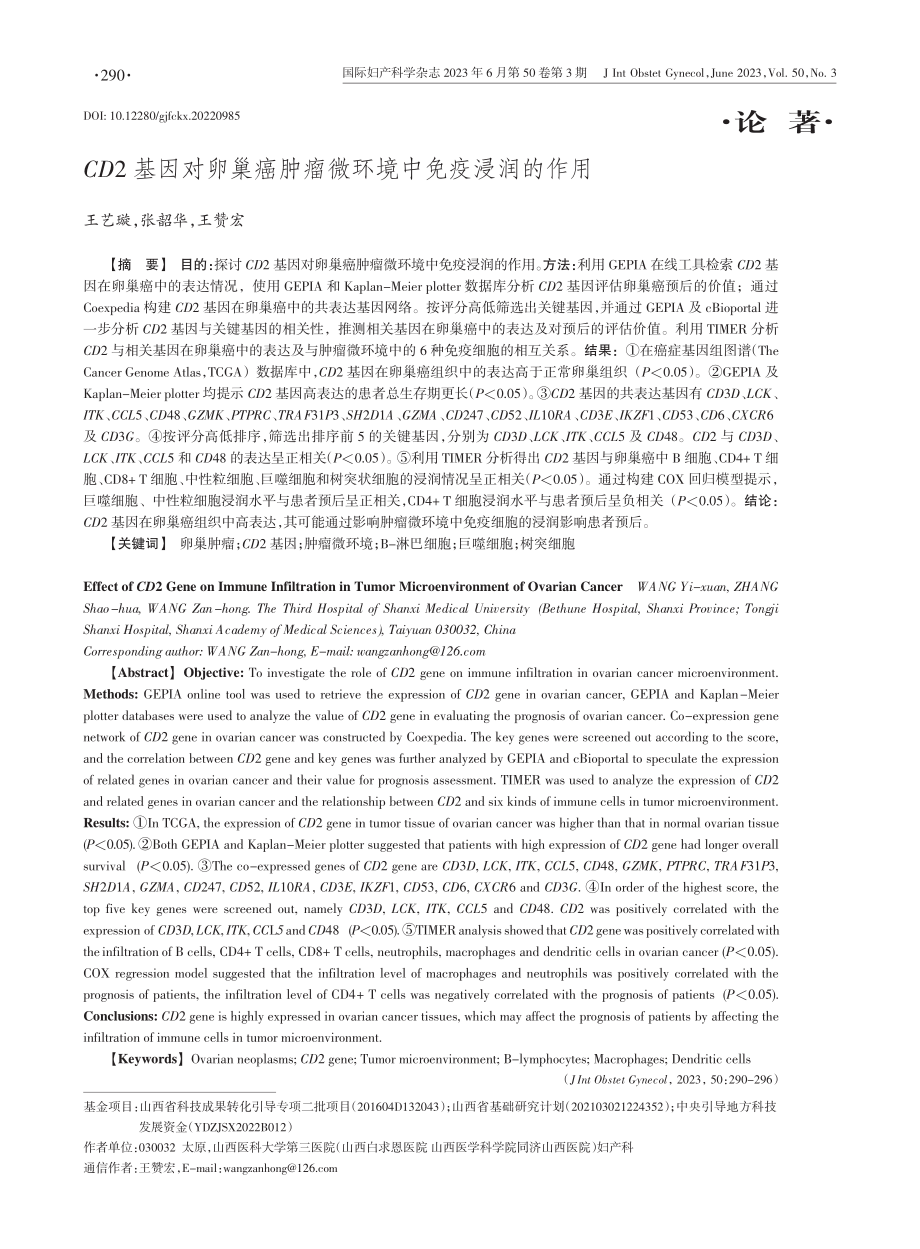 CD2基因对卵巢癌肿瘤微环境中免疫浸润的作用.pdf_第1页