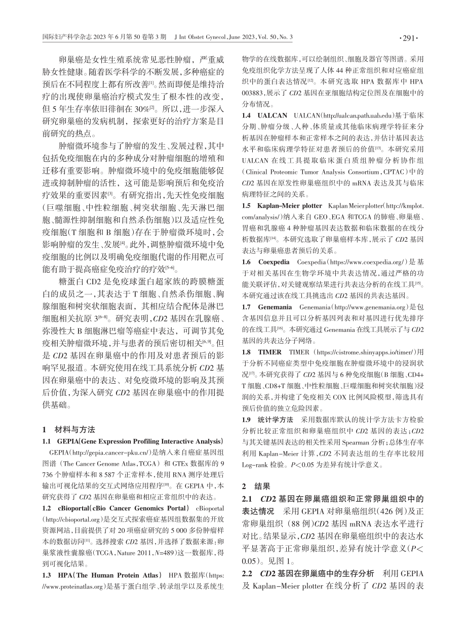 CD2基因对卵巢癌肿瘤微环境中免疫浸润的作用.pdf_第2页