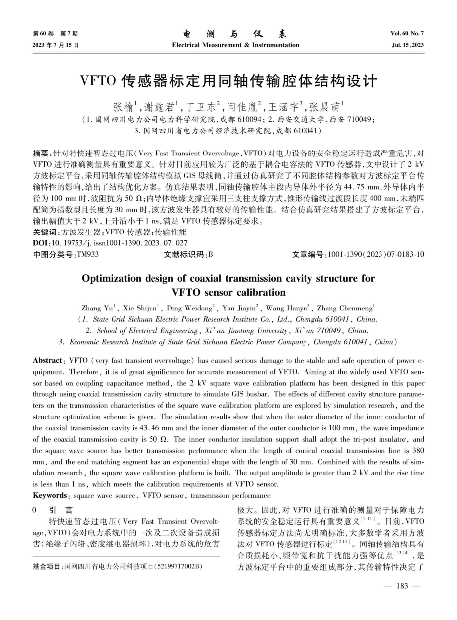 VFTO传感器标定用同轴传输腔体结构设计.pdf_第1页