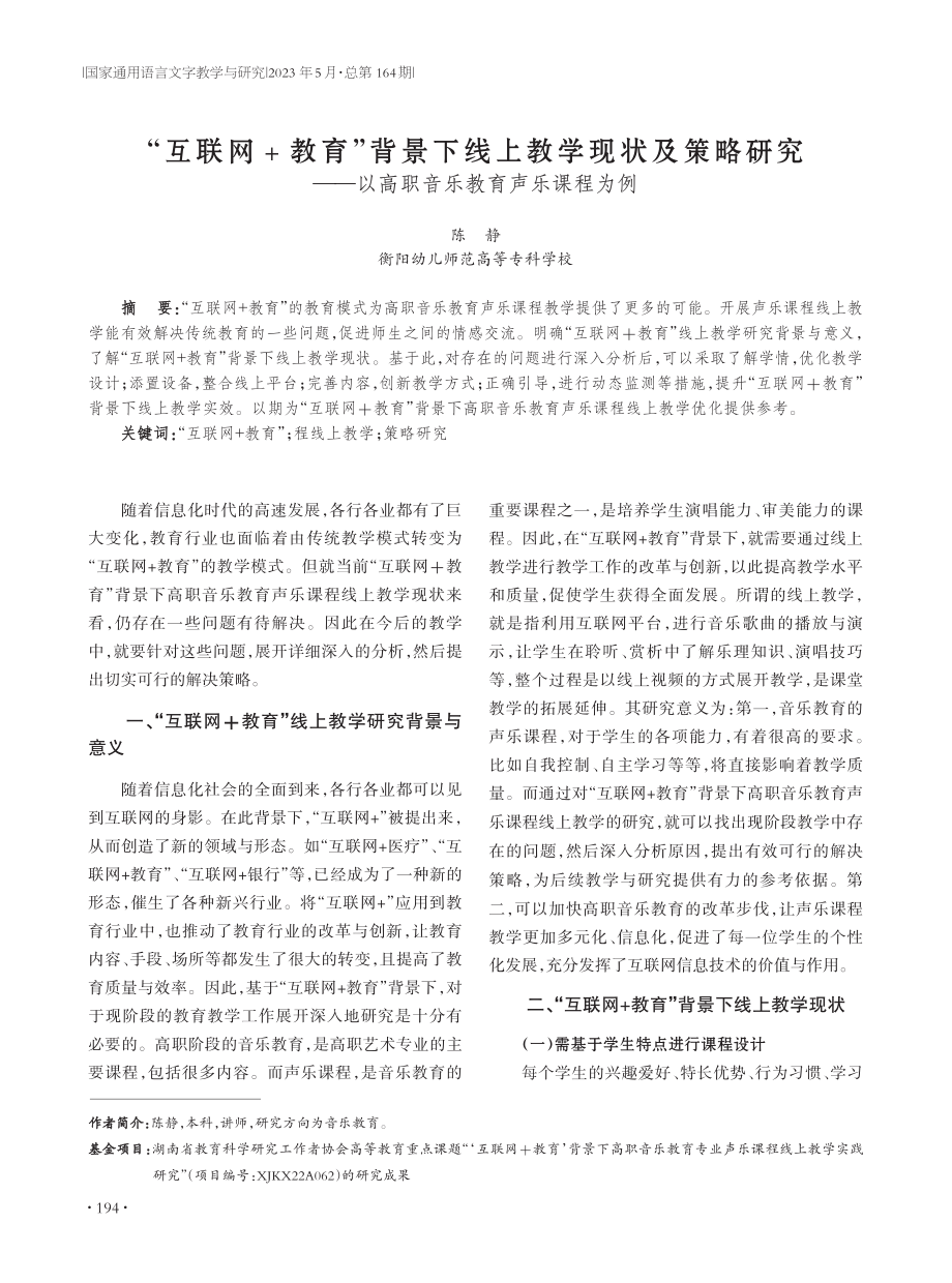 “互联网%2B教育”背景下线上教学现状及策略研究——以高职音乐教育声乐课程为例.pdf_第1页